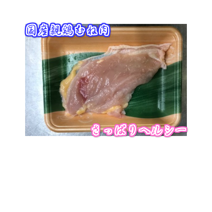 2022年最新海外 国産親鶏むね肉 さっぱりヘルシー 1kg 山食