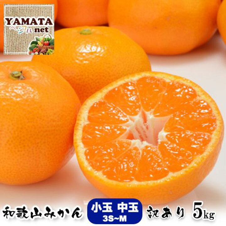 楽天市場】和歌山県産 訳ありみかん 小玉 中玉（Mサイズ〜3S 