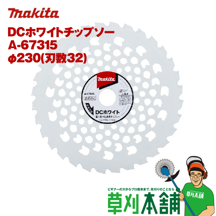 マキタ makita 業界No.1 A-67315 DCホワイトチップソー 230mm 人気の製品 刃数:32P