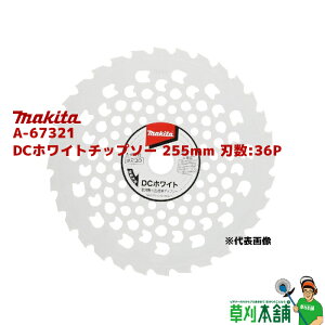 �}�L�^(makita) A-67321 DC�z���C�g�`�b�v�\�[ 255mm �n��:36P