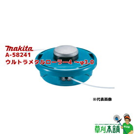 マキタ(makita) A-58241 ウルトラメタルローラー4 〜φ3.0