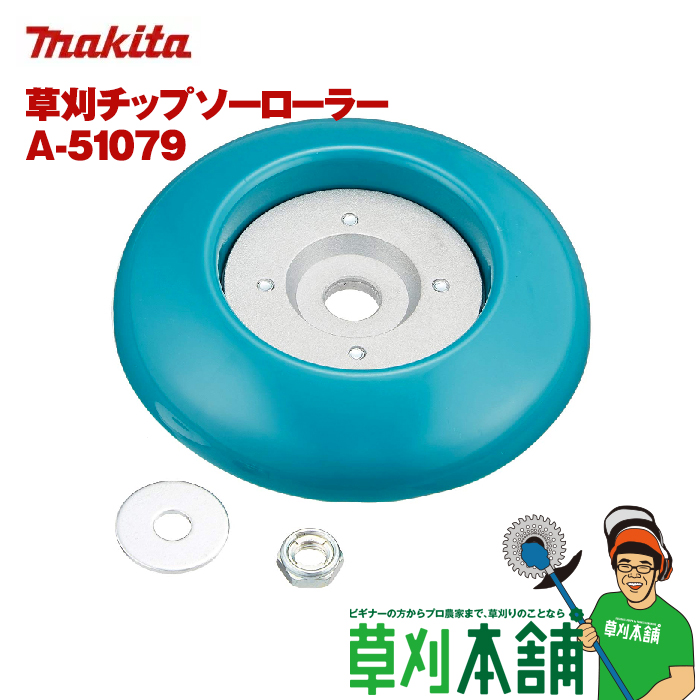 マキタ makita メーカー公式 マーケット A-51079 草刈チップソーローラー