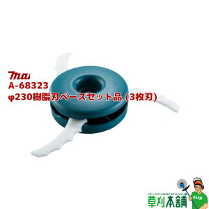マキタ(makita) A-68323 φ230樹脂刃ベースセット品 (3枚刃)