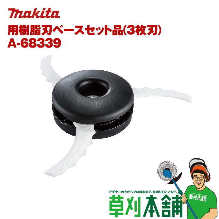 マキタ makita 商い A-68339 本日限定 φ255樹脂刃ベースセット品 3枚刃