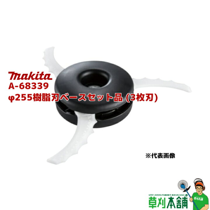 楽天市場】マキタ(makita) A-68339 φ255樹脂刃ベースセット品 (3枚刃  