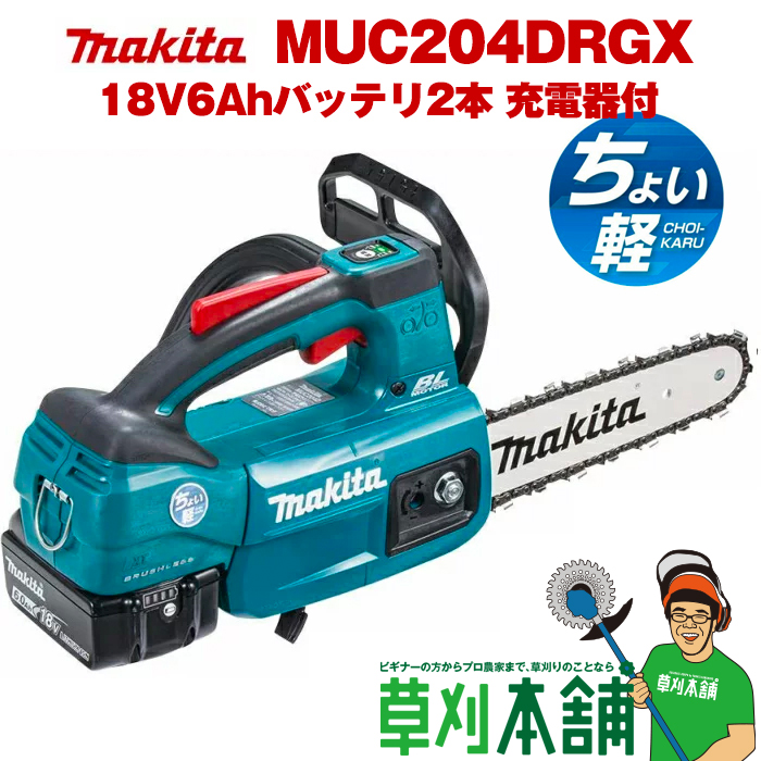 電動式だから軽くて静か！庭木の剪定や山林管理、薪作りに マキタ(makita) MUC204DRGX 充電式チェンソー ガイドバー200mm 18V6Ahバッテリ2本・充電器付 カラー/青