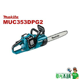 【今すぐ使えるクーポン付】マキタ(makita) MUC353DPG2 充電式チェンソー ガイドバー350mm 18V6Ahバッテリ2本・充電器付 カラー/青