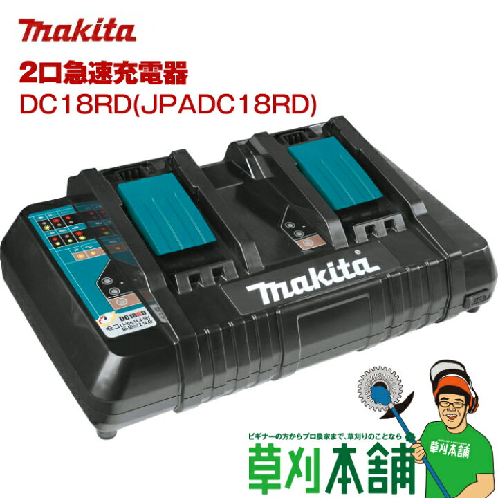 楽天市場】マキタ(makita) DC18RD 2口急速充電器 9.6V~18V対応 (10.8V 