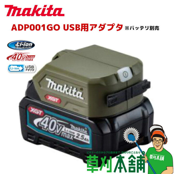 楽天市場】マキタ(makita) ADP001GO USB用アダプタ (オリーブ 