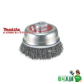 マキタ(makita) A-57059 カップワイヤブラシ 外径:75mm ネジ径:M10x1.5mm 標準タイプ