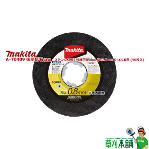 }L^(makita) A-70409 ؒfu(EXeXp) Oa:105mm :0.8mm X-LOCKp (10)