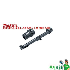 �}�L�^(makita) 1913T2-6 �_�X�g�m�Y���Z�b�g�i (�W����p)