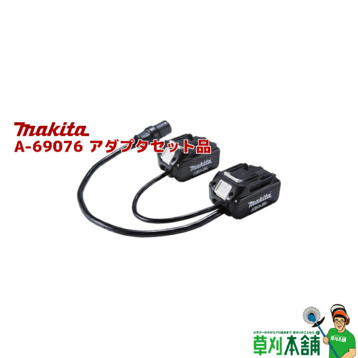 楽天市場】マキタ(makita) A-69076 アダプタセット品 (18V+18V→36V 