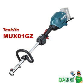 マキタ(makita) MUX01GZ 充電式スプリット草刈機 モーター部のみ (40Vmax)