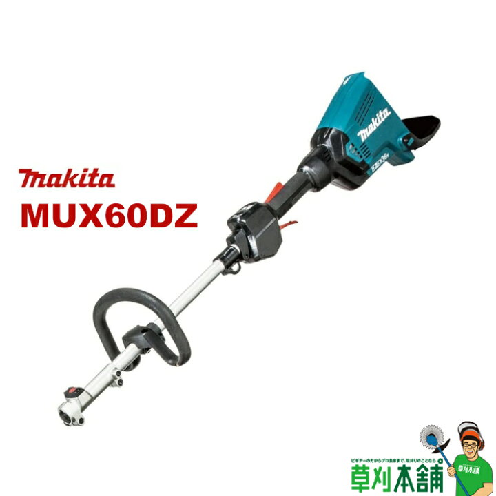 楽天市場】マキタ(makita) MUX60DZ 充電式スプリット草刈機 モーター部 