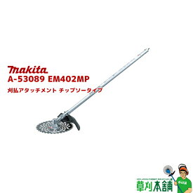 マキタ(makita) A-53089 EM402MP 刈払アタッチメント チップソータイプ