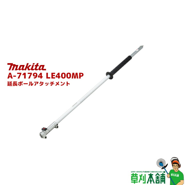 楽天市場】マキタ(makita) A-71794 LE400MP 延長ポールアタッチメント 