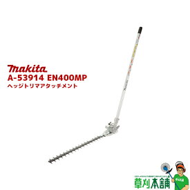 【今すぐ使えるクーポン付】マキタ(makita) A-53914 EN400MP ヘッジトリマアタッチメント