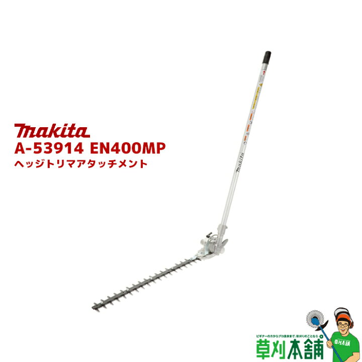 楽天市場】マキタ(makita) A-53914 EN400MP ヘッジトリマ 