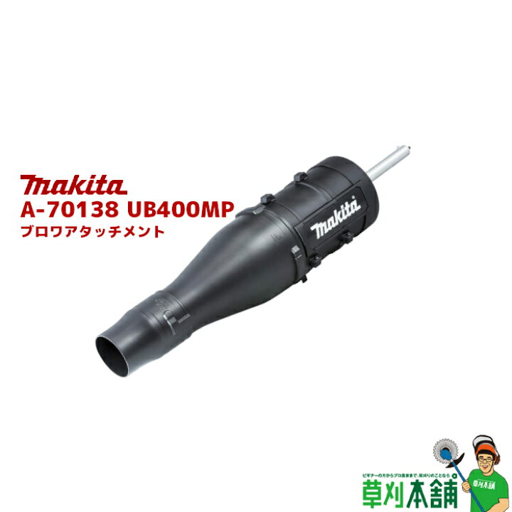 楽天市場】マキタ(makita) A-70138 UB400MP ブロワアタッチメント 