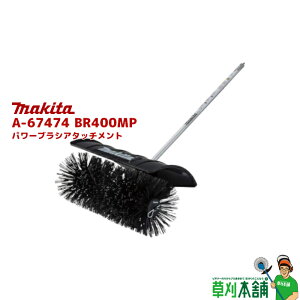 �}�L�^(makita) A-67474 BR400MP �p���[�u���V�A�^�b�`�����g