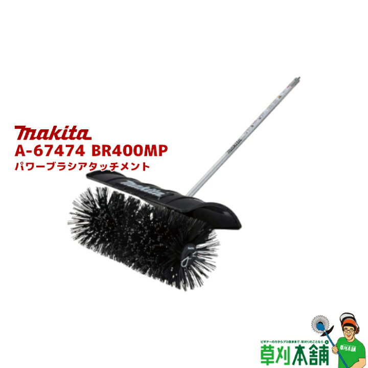 楽天市場】マキタ(makita) A-67474 BR400MP パワーブラシ 