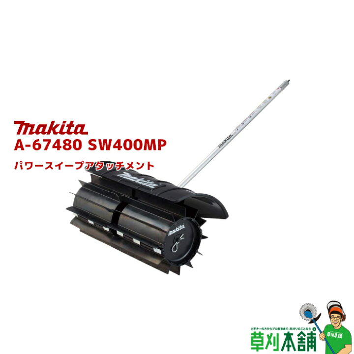 楽天市場】マキタ(makita) A-67480 SW400MP パワースイープ 
