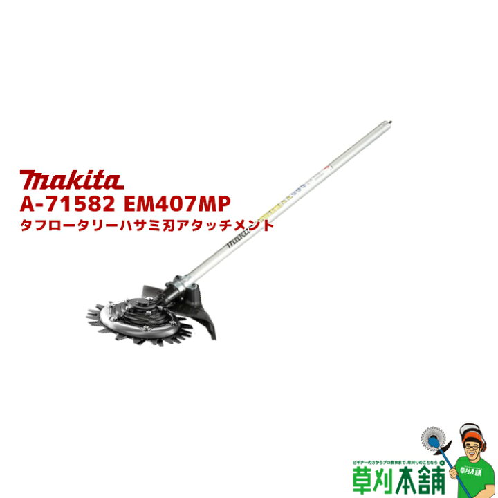 楽天市場】マキタ(makita) A-71582 EM407MP タフロータリーハサミ刃 