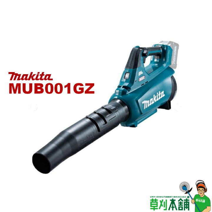 楽天市場】マキタ(makita) MUB001GZ 充電式ブロワ 本体のみ : ヤマタカ 