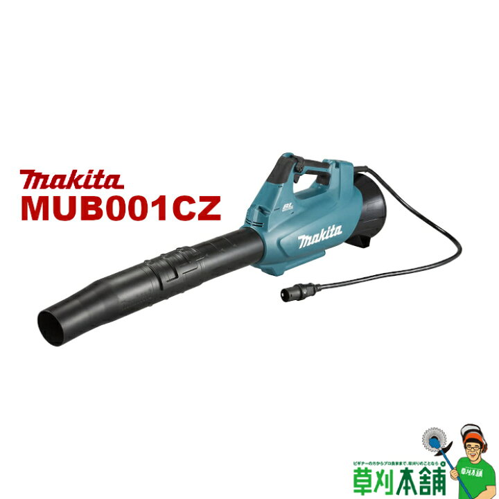 楽天市場】マキタ(makita) MUB001CZ 充電式ブロワ 本体のみ コネクタ 
