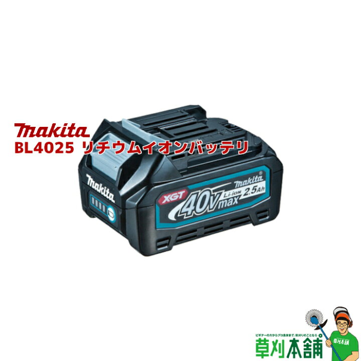 楽天市場】マキタ(makita) A-69923 BL4025 40Vmaxリチウムイオン 