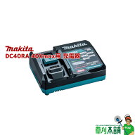 マキタ(makita) DC40RA 40Vmax用 充電器