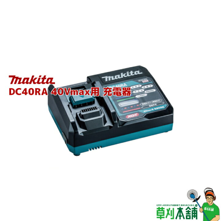 楽天市場】マキタ(makita) DC40RA 40Vmax用 充電器 : ヤマタカナモノ  