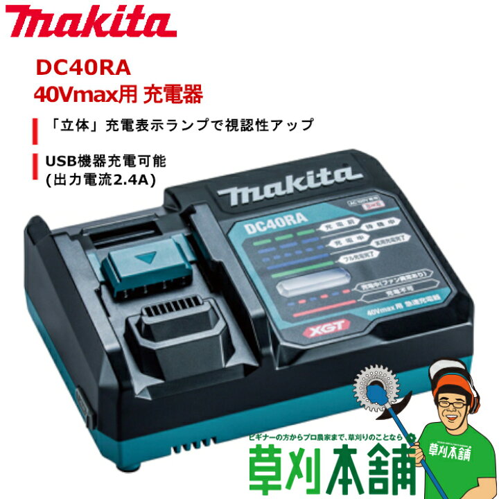 楽天市場】マキタ(makita) DC40RA 40Vmax用 充電器 : ヤマタカナモノ 