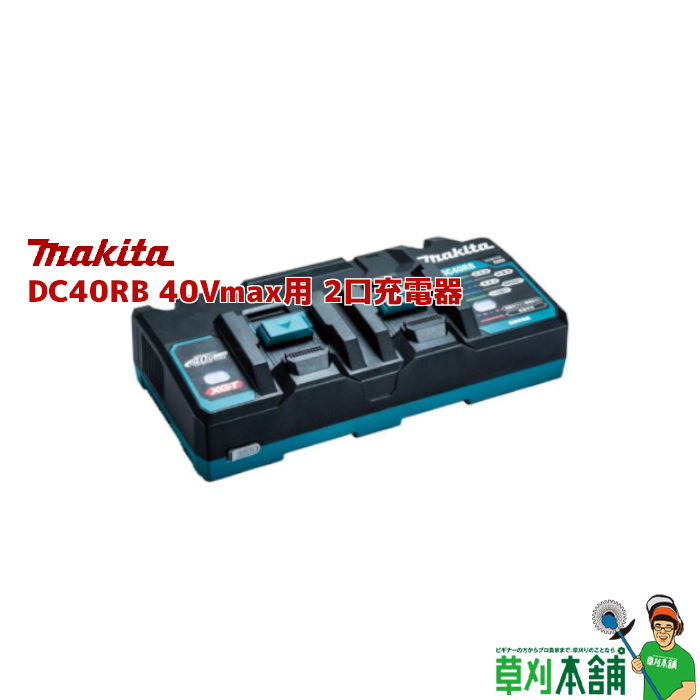楽天市場】マキタ(makita) DC40RB 40Vmax用 2口充電器 : ヤマタカ