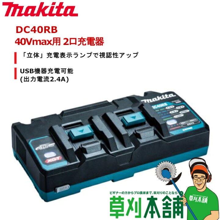 楽天市場】マキタ(makita) DC40RB 40Vmax用 2口充電器 : ヤマタカ  