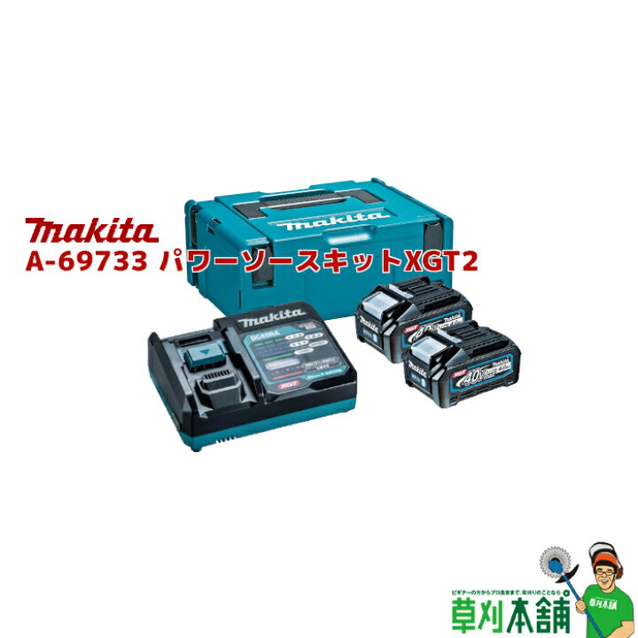 楽天市場】マキタ(makita) A-69733 パワーソースキットXGT2 : ヤマタカ  