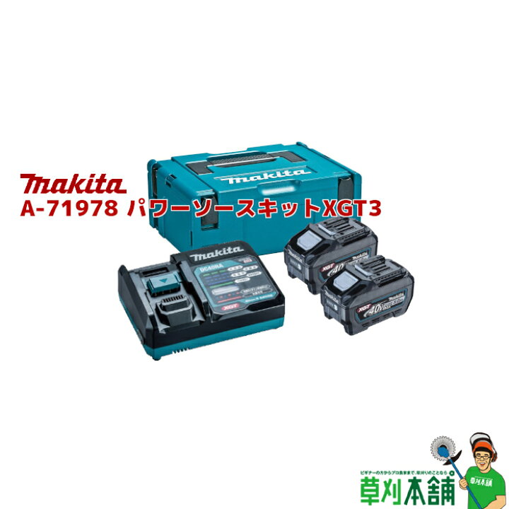 楽天市場】マキタ(makita) A-71978 パワーソースキットXGT3 : ヤマタカ  