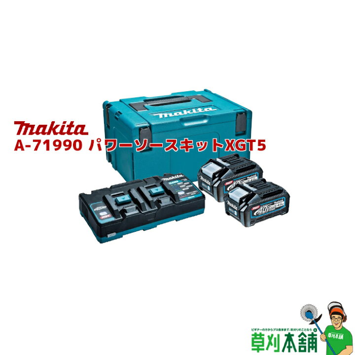 楽天市場】マキタ(makita) A-71990 パワーソースキットXGT5 : ヤマタカ 