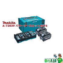 楽天市場】パワーソースキットxgt6(マキタ) [a-72039の通販