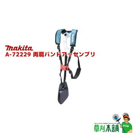 マキタ(makita) A-72229 両肩バンドアッセンブリ