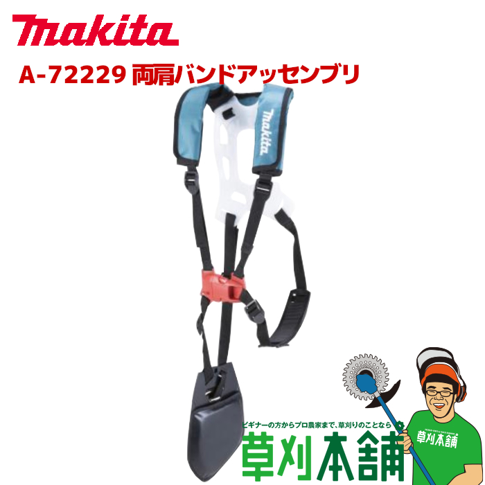 クッション付 幅広両肩バンド 長時間作業をしっかりサポート マキタ makita 無料 両肩バンドアッセンブリ 最安値挑戦 A-72229