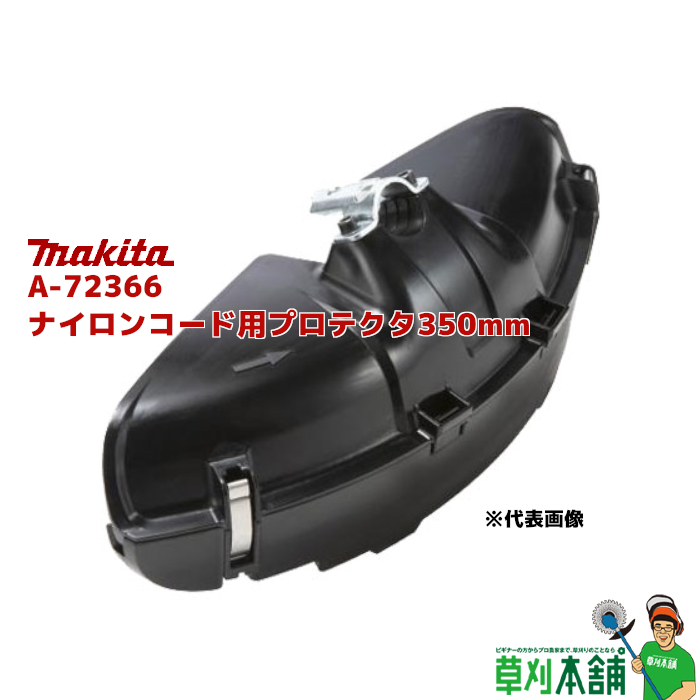 マキタ(makita) A-72366 ナイロンコード用プロテクタ350mm (金属刃 ナイロンコード 樹脂刃兼用)