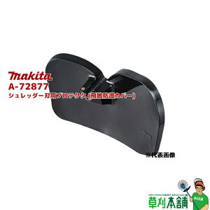 �}�L�^(makita) A-72877 �V�����b�_�[�n�p�v���e�N�^ (��U�h��J�o�[)�yMUR012G�p�z