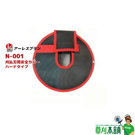 アーレスプラン N-001 刈払刃用安全カバー ハードタイプ