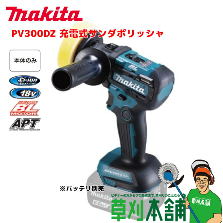 楽天市場】マキタ(makita) PV300DZ 充電式サンダポリッシャ 18V 本体 