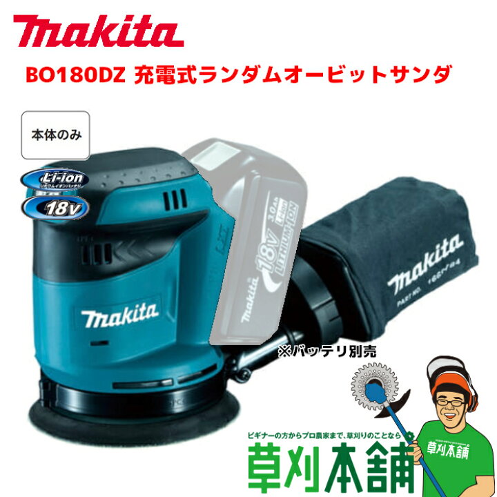 楽天市場】マキタ(makita) BO180DZ 充電式ランダムオービットサンダ  