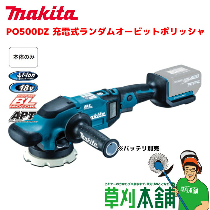楽天市場】マキタ(makita) PO500DZ 充電式ランダムオービット 