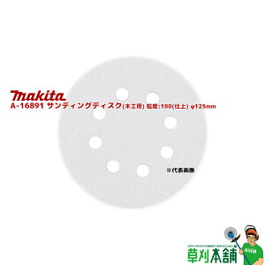 �}�L�^(makita) A-16891 �T���f�B���O�f�B�X�N(�؍H�p) ���x:180(�d��) ��125mm 5����