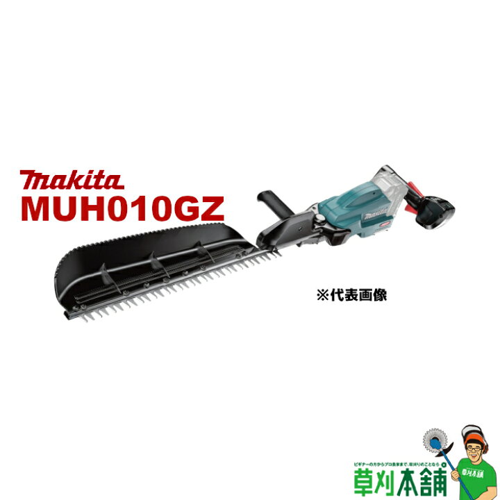 楽天市場】マキタ(makita) MUH010GZ 充電式ヘッジトリマ 40Vmax 500mm 